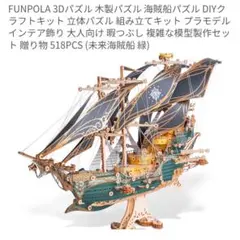 펀폴라 3D 우든 퍼즐 퓨처 해적선 (그린)