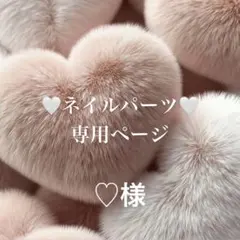 ♡様