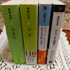 東野圭吾小説セット15冊 - メルカリ