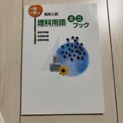 理科用語ミニブック 高校入試 一問一答 未使用