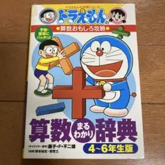 ドラえもん 算数まるわかり辞典 4-6年生版