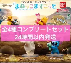 ディズニーキャラクター　まねっこますこっと　全4種コンプリートセット