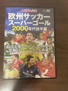 欧州サッカー スーパーボール 2000年代後半編