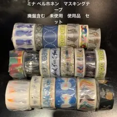 2026年最新】ミナペルホネン マスキングテープ 廃盤の人気アイテム