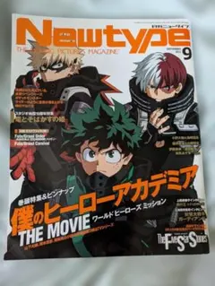 月刊ニュータイプ 2021年9月号 僕のヒーローアカデミア