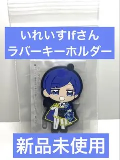 【新品未使用】いれいすIfさん　カプセルトイ第2弾　ラバーマスコット2