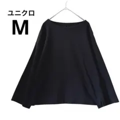 ユニクロ UNIQLO ミラノリブカットソーワイドスリーブ 黒 八分丈 M