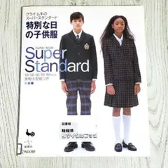 特別な日の子供服 クライ・ムキのスーパースタンダード