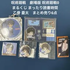 【呪術廻戦 】乙骨憂太 まったり読書時間 まるくじ　ラウンドワン　ナムコ