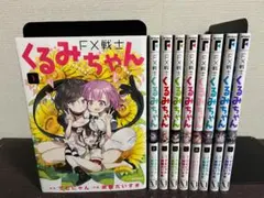 FX戦士くるみちゃん 1-9巻セット/既刊全巻セット※新刊10巻9月18日発売