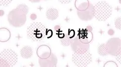 もりもり様【10/7まで】