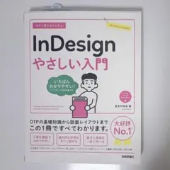 今すぐ使えるかんたん InDesign やさしい入門