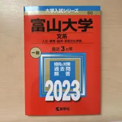 富山大学 文系 人文・教育・経済・芸術文化学部 2023年版のサムネイル