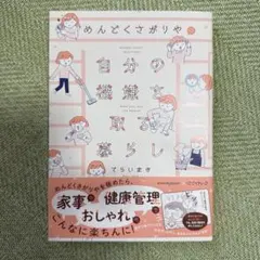 めんどくさがやの自分の機嫌を取る暮らし てらいまき