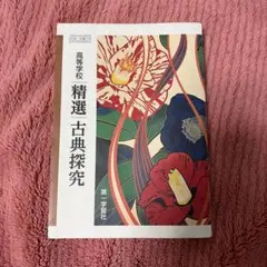 高等学校 精選 古典探究 第一学習社 教科書