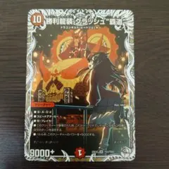 2026年最新】勝利龍装クラッシュ覇道の人気アイテム - メルカリ