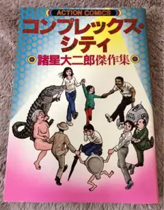 『コンプレックス・シティ』諸星大二郎