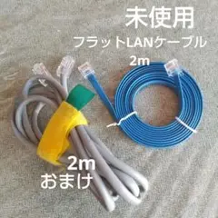 未使用　フラット青LANケーブル2m　　おまけ普通のLANケークブル2m