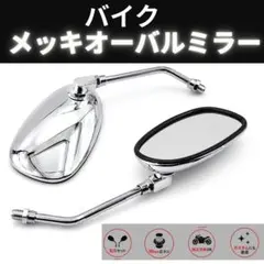 メッキ　ミラー オーバル バイク クローム 10M スクーター スズキのサムネイル