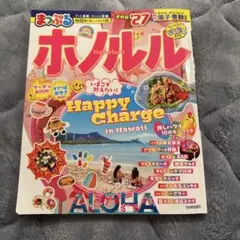 まっぷる ホノルル'27