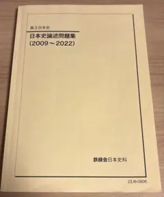 鉄緑会 日本史　確シリ&論述問題集 2026年最新】鉄緑会 日本史 確認シリーズの人気アイテム - メルカリ