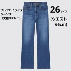 ユニクロ　フレアハイライズジーンズ　26インチ