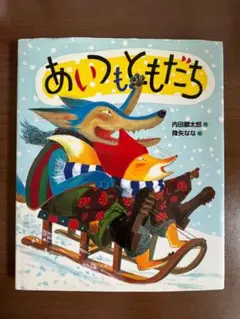 あいつもともだち カバー付き