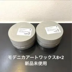 ナカノ　モデニカ　アートワックス8×2