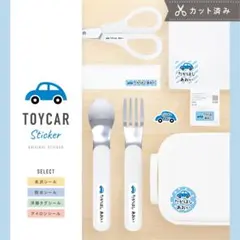 m. さま 専用【カット済】お名前シール（車くるま☆）