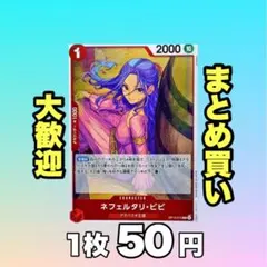 ネフェルタリ・ビビ:赤 OP13-012 50円（残2
