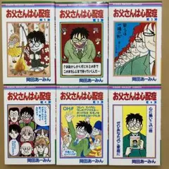 2026年最新】岡田あーみん お父さんは心配の人気アイテム - メルカリ