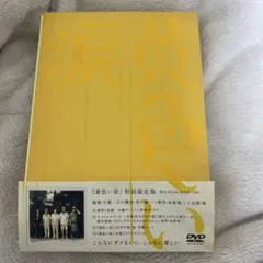 黄色い涙('07ジェイ・ストーム)〈初回限定版・2枚組〉 黄色い涙('07ジェイ・ストーム)〈初回限定版・2枚組〉 - メルカリ