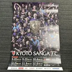 京都サンガF.C. 2025シーズン　後半戦ポスター