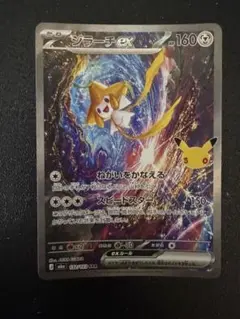 ジラーチex SAR MEGA 拡張パック 30th CELEBRATION