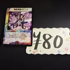 【デュエルマスターズ】腐敗勇騎ガレック 65/110