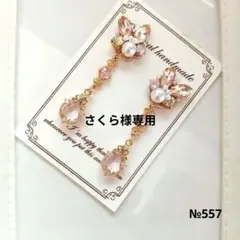 ♡ハンドメイド♡ビジューピアスorイヤリング№557