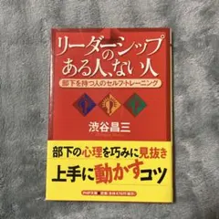 【本】リーダーシップのある人、ない人