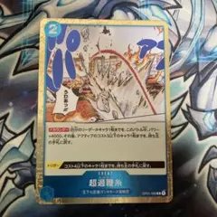 ONE PIECE CARD GAME 超過観糸　OP01-086
