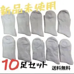 【新品未使用】白靴下10足セット フリーサイズ（男女兼用）【03-44】