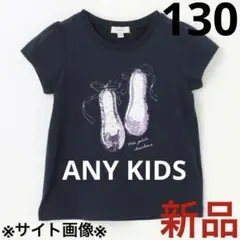 エニィファム　ミラクルスパンコール　半袖Ｔシャツ　130 リボンシューズのサムネイル
