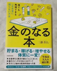 金のなる本 三凛さとし KADOKAWA ビジネス書