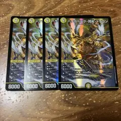 バザガベルグ閃光ドラゴン　4枚