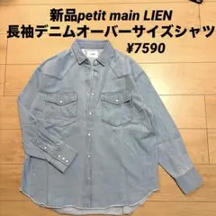 新品petit main LIEN 長袖デニムオーバーサイズシャツ ¥7590