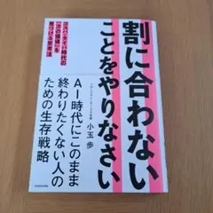 割に合わないことをやりなさい コスパ・タイパ時代の「次の価値」を見つける思考法