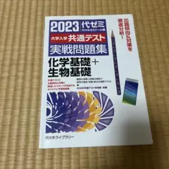 2023大学入学共通テスト実戦問題集 化学基礎+生物基礎
