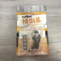 ハイキュー!! 影山飛雄 横断幕 アクリルスタンド アクスタ