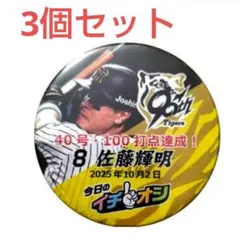 (31) 佐藤輝明選手3個 イチオシ缶バッジ 10月2日 阪神 甲子園 新品