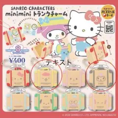 サンリオ ミニミニトランクチャーム 4個