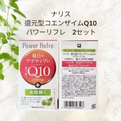 ナリス化粧品 Power Refre 還元型Q10 90粒 - メルカリ