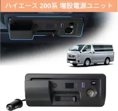 ハイエース 200系 増設電源ユニット レジアスエース 分配器 充電ユニット